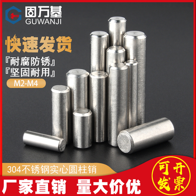 304不锈钢圆柱销 定位销 固定销 销钉 实心销子国标M2/M2.5/M3/M4