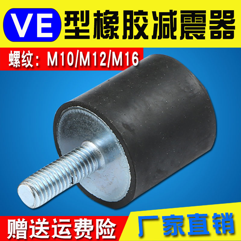 M10M12M16 VE型橡胶减震器发动机减震垫缓冲防震垫减震螺丝圆柱形