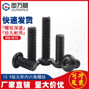 10.9级圆头内六角螺丝钉 杯高强度螺钉M8M10M12 盘头六角螺栓元