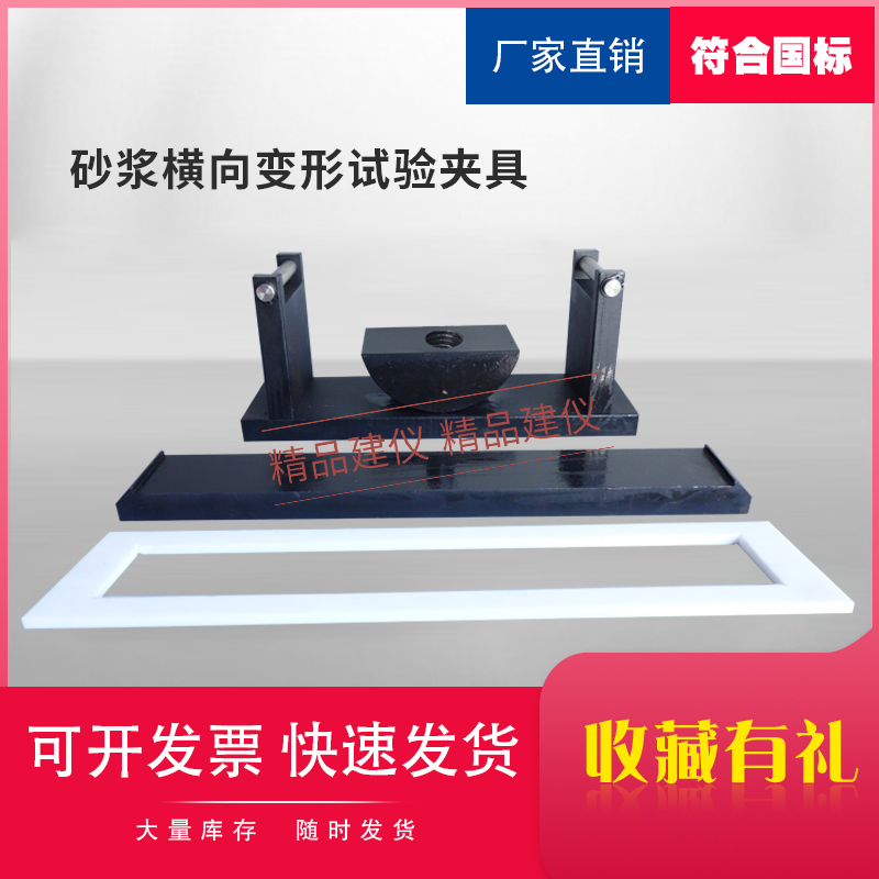砂浆横向变形试验装置A\B型模具干混砂浆测试夹具陶瓷砖
