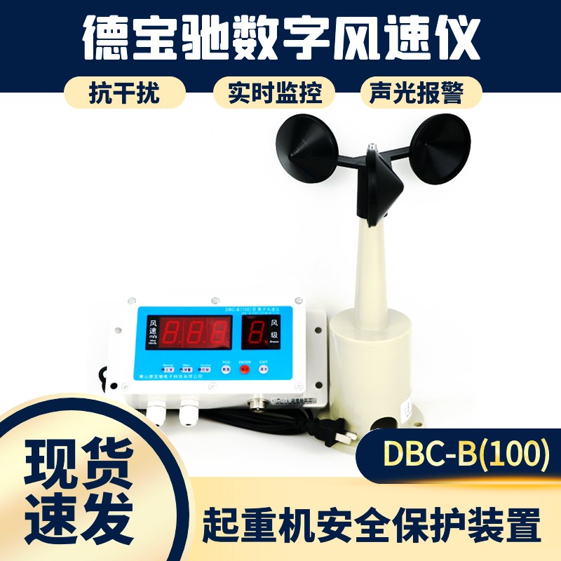 数字风速仪DBC-B100起重机行车天车保护装置 塔机塔吊数字风速仪