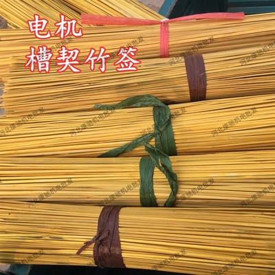 电机竹签 电机槽契绝缘竹签电机维修材料1.4米--1.6米长竹签槽契