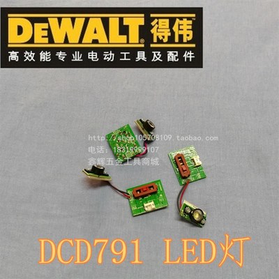 得伟工具零配件DCD791/DCD796无刷磁悬浮电钻起子锂电钻LED灯