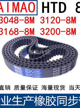 同步皮带3048-8M 3072-8M 3120-8M 3168-8M 3200-8M 橡胶8M传动带