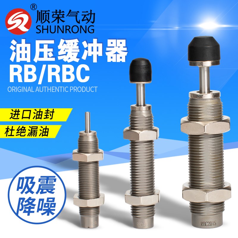 顺荣油压缓冲器RB0806/RBC1007/0604/1412/2015/2725阻档器减震器