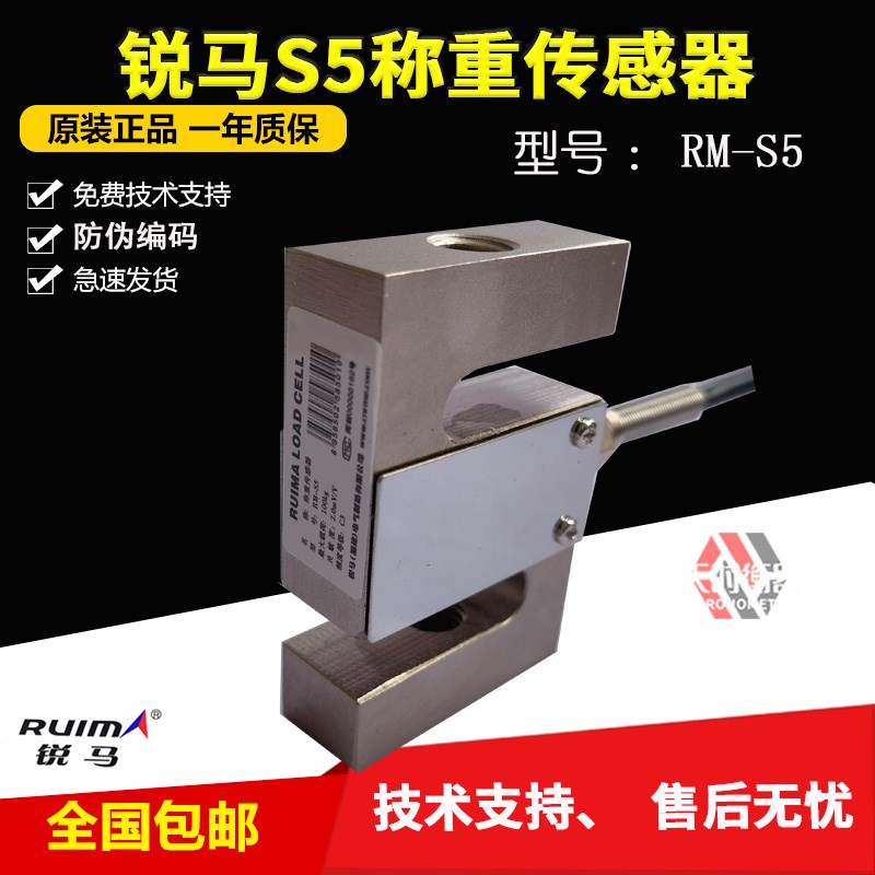 RUIMA锐马S型称重传感器RM-S5-100kg500kg1吨拉力传感器RM-S2
