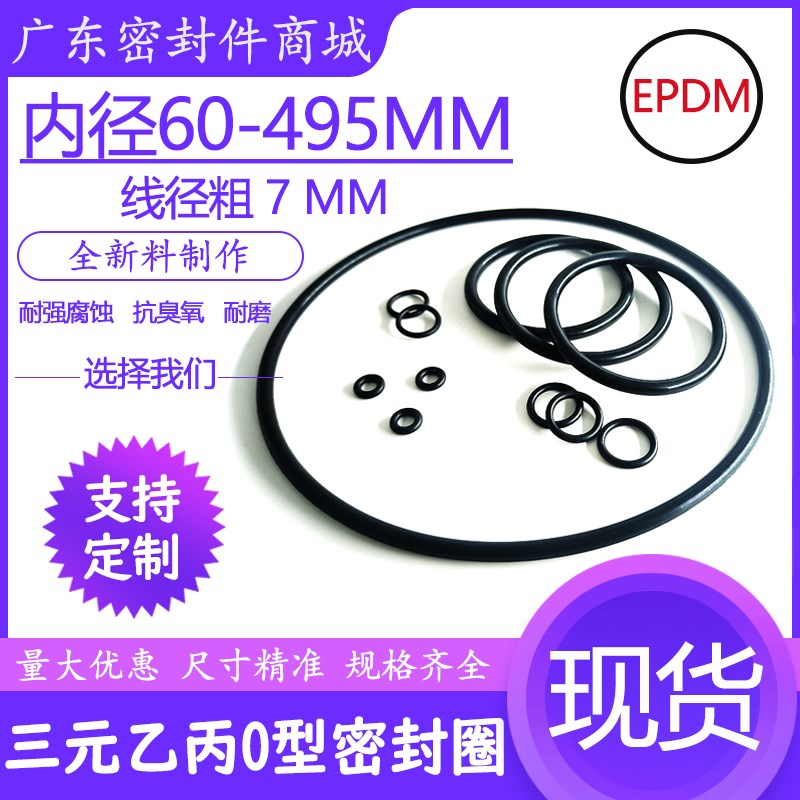 EPDM三元乙丙O型圈内径60*495mm*线径粗7mm抗臭氧耐磨密封垫圈