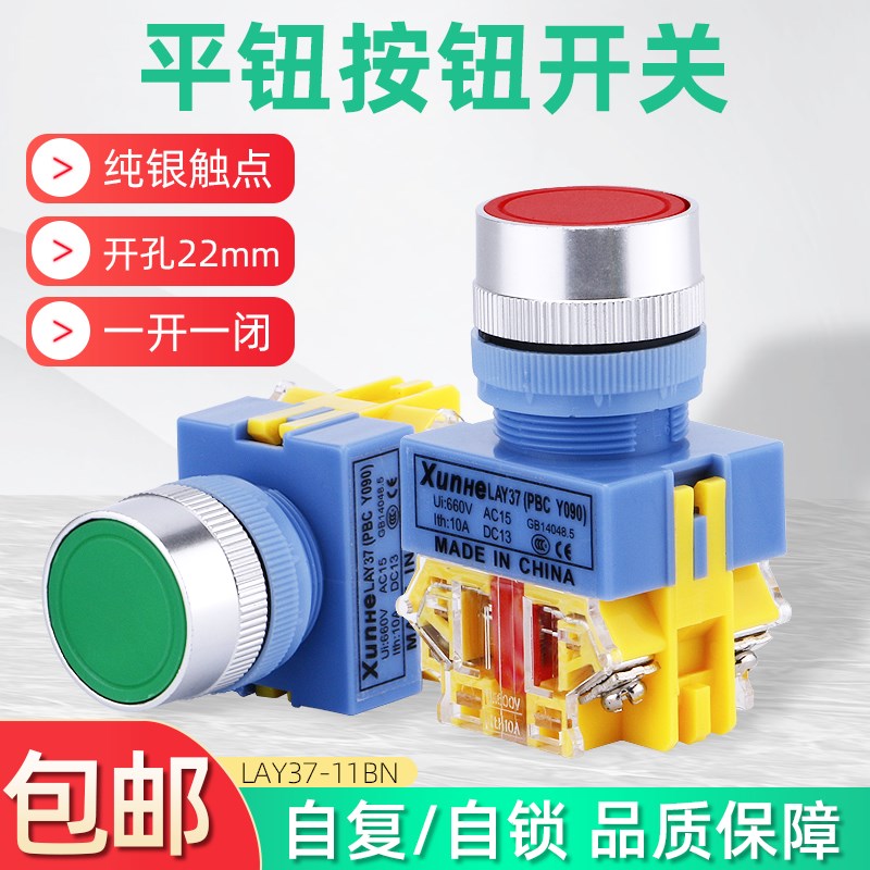LAY37(PBC)Y090-11BN LAY7平头自复位自锁按钮开关常开常闭22MM