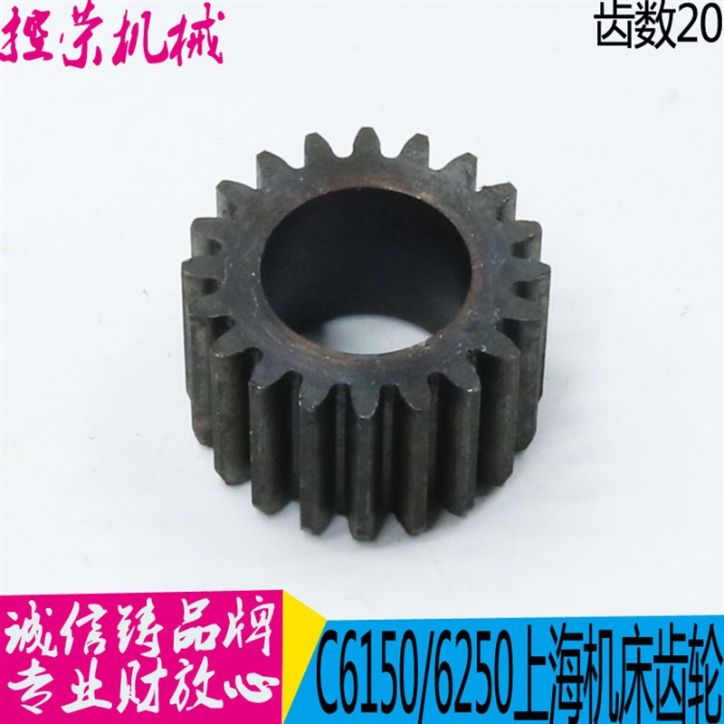 上海第二机床厂 C6150机床配件6017齿轮 Z20/M2L-A机床齿轮 现货