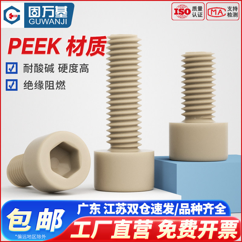 PEEK耐高温塑料圆柱头内六角螺丝钉高强度杯头螺栓绝缘螺钉M2-M10