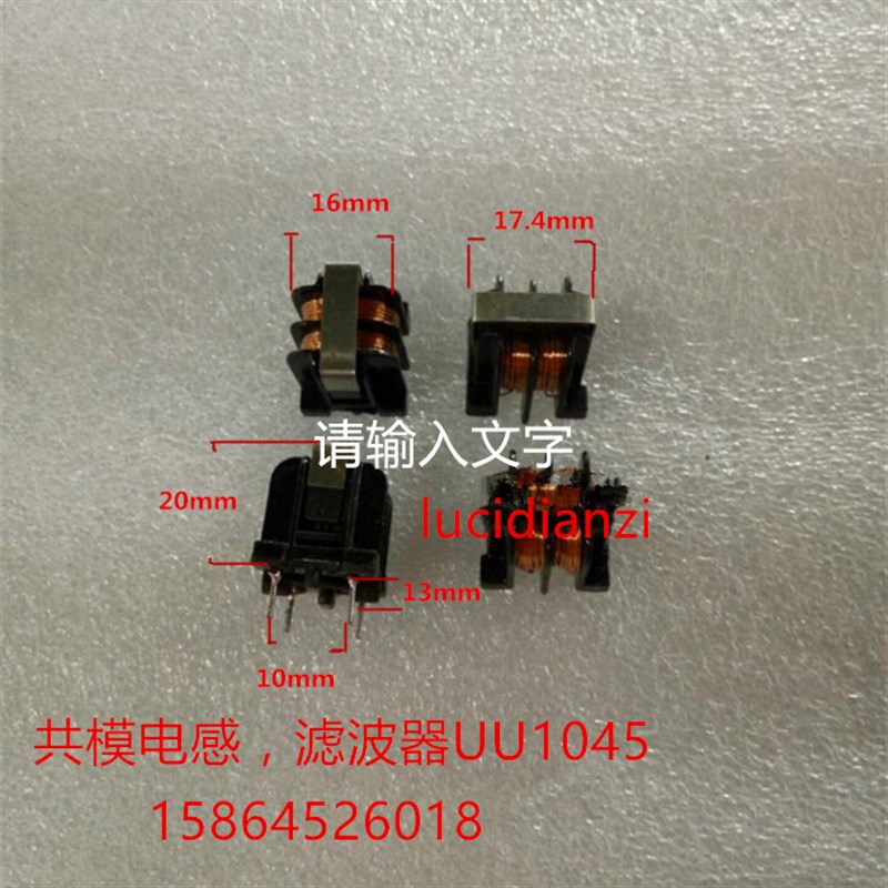 UU1045共模电感,滤波器,扼流圈