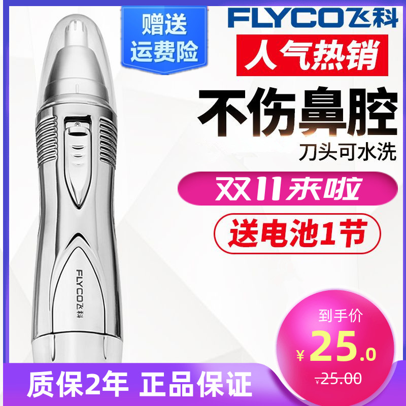 飞科电动鼻毛修剪器男女通用鼻孔剃毛器鼻腔去刮清洁剪刀7800特价