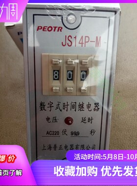 上海普正数字式时间继电器JS14P JS14P-M DC24V 220V 面板安装