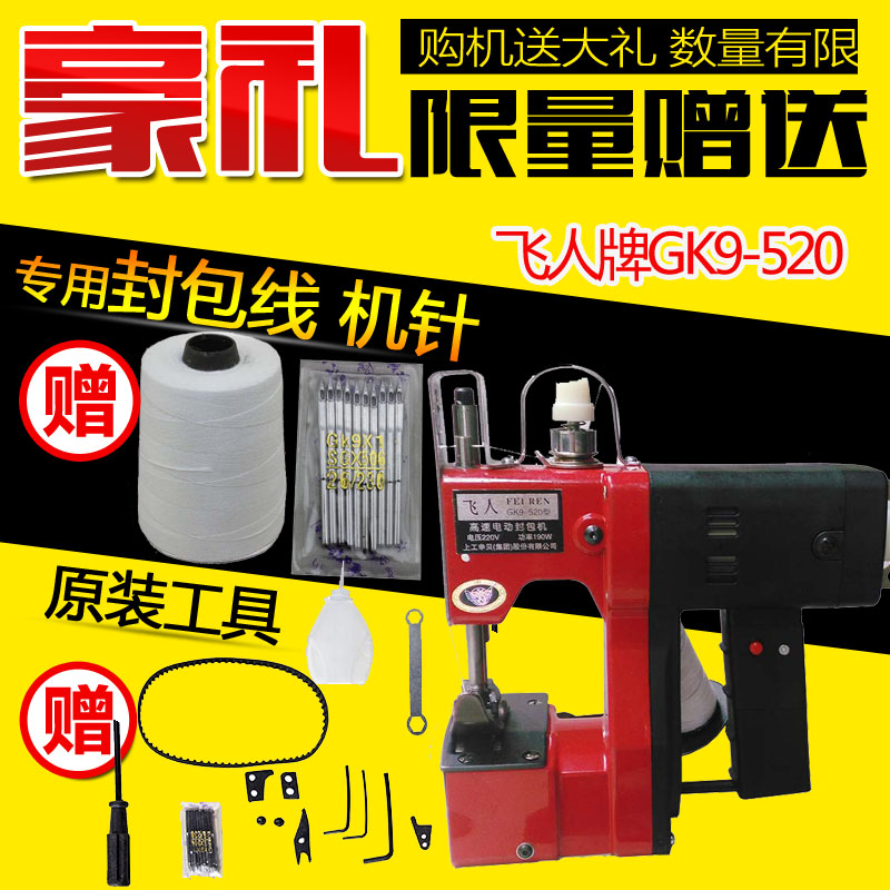 飞人牌GK9-520 枪式手提电动缝包机封包机编织袋封口机打包机正品