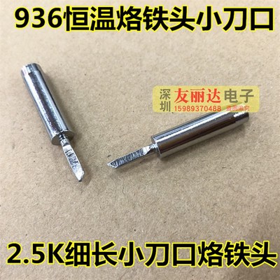 936恒温烙铁头900M-T-2.5K细小刀口烙铁头936-2.5K细小刀口烙铁头