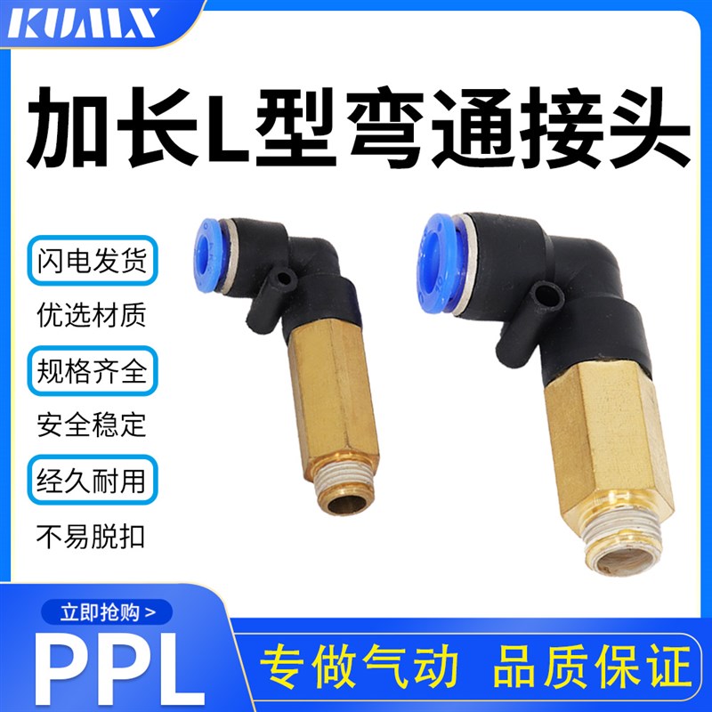 弯头PL加长型气管接头PLL8-02加长弯通PLL6-01/PLL8-03/PLL10-04