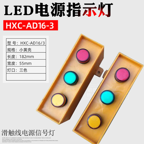 包邮 起重机滑触线用LED电源指示灯HXC--AD16/3上海铮潼