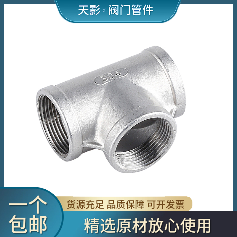 正304不锈钢内丝三通/内螺纹丝牙正三通水管接头配件4分6分1寸2寸
