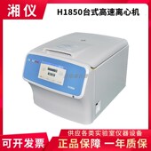 湖南湘仪H1850台式 高速离心机大屏幕液晶显示18500转实验室离心机