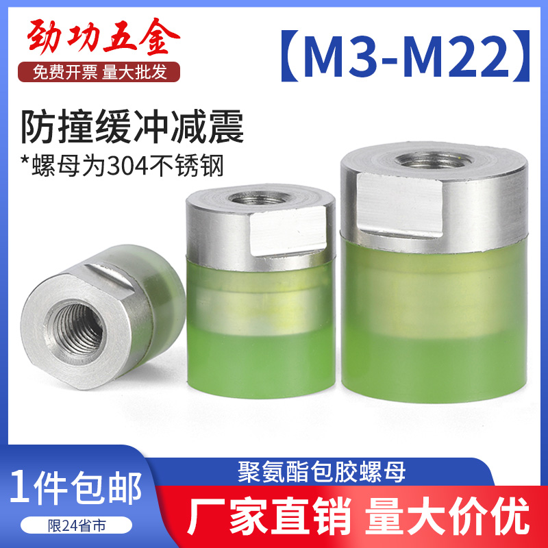 JG聚氨酯包胶螺母不锈钢内螺纹防撞减震压块缓冲头M4M5M6M8M10-22