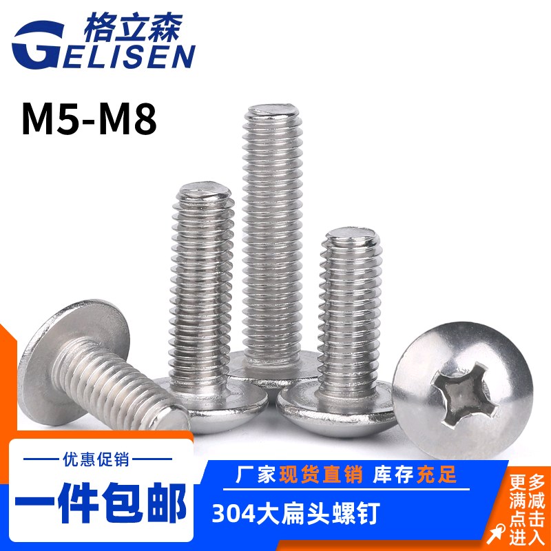 【M5M6M8】304不锈钢十字大扁头螺丝加长半圆头扁头伞头小螺钉