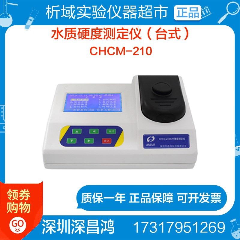 深昌鸿CHCM-210水质硬度计钙镁离子总量检测仪(台式)硬度仪定制,基础建材,基础材料,淘宝优惠券,粉丝福利购,淘宝优惠卷