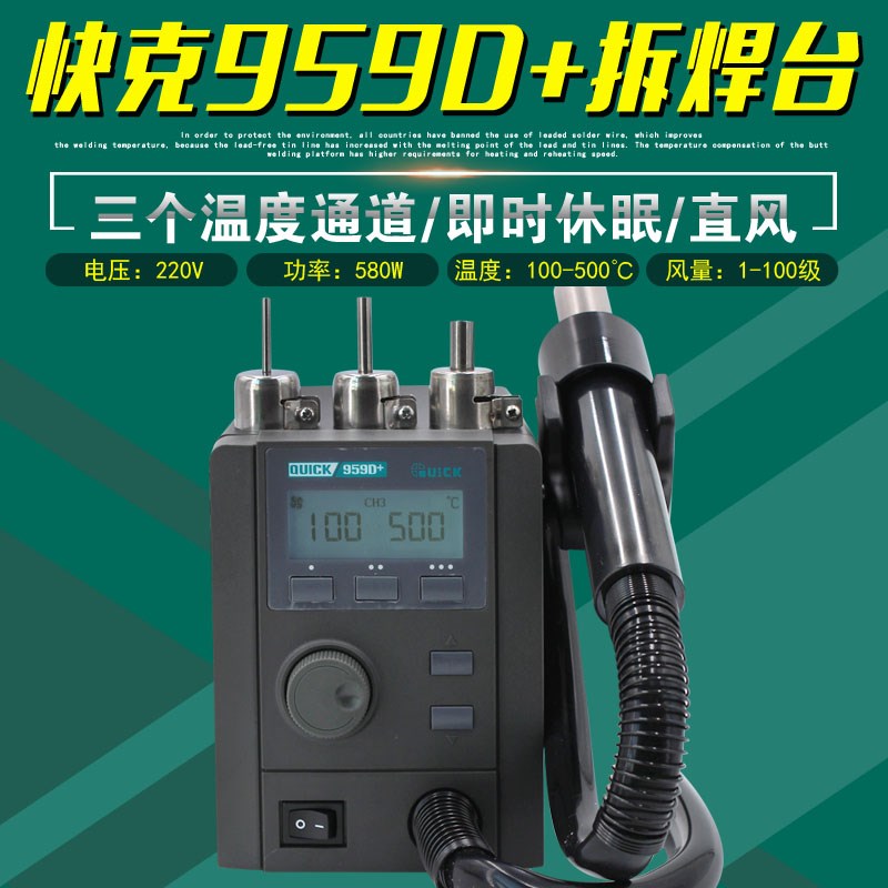 QUICK快克959D+拆焊台直风恒温热风枪带温度通道手机维修锡浆焊接