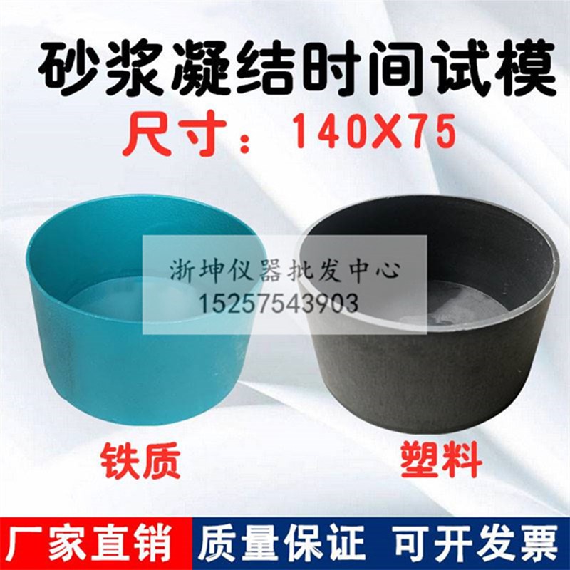 浙坤140*75砂浆凝结时间测定仪容器试模筒试样桶盛样皿料钵铁碗