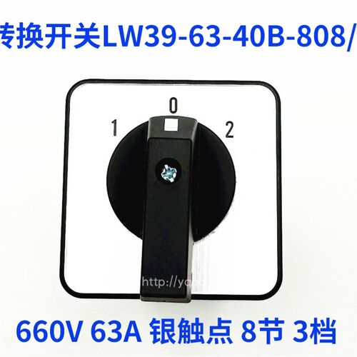 卓超万能转换开关LW39-63-40B-808/8 660V 63A大电流旋转开关
