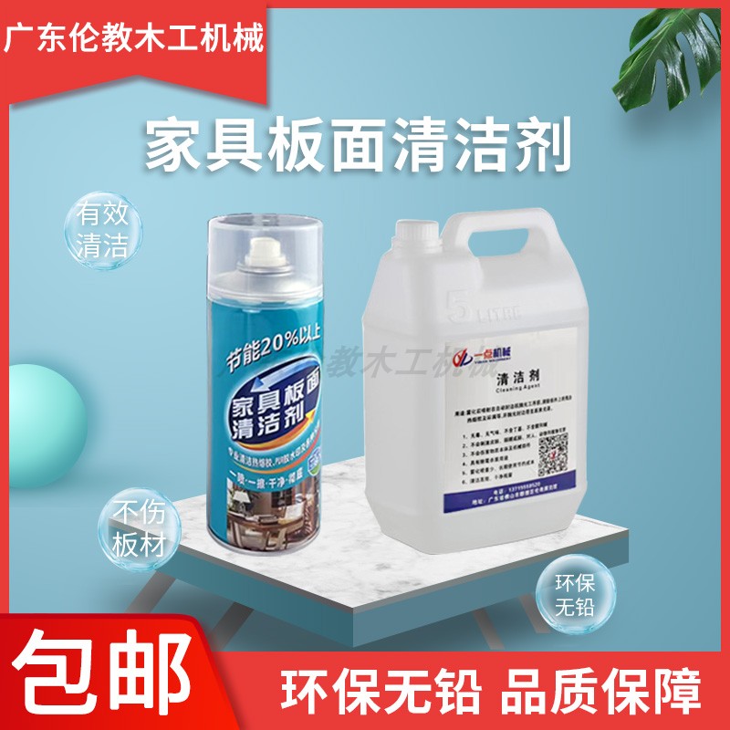 家具板面清洁剂板式家具厂洗板水封边机PUR热熔胶清洗剂除胶喷雾