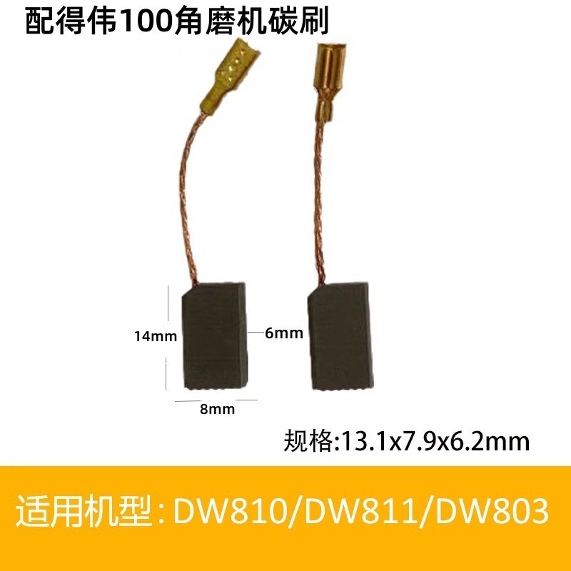 得伟100碳刷6*8*14角磨机电锤得伟DW803/811百得6288带线电刷配件