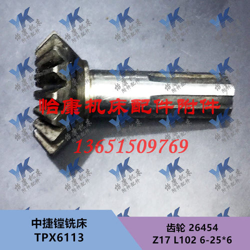 中捷镗铣床配件 T6113 TPX6113 平旋盘 伞齿轮 26454 Z17/L102