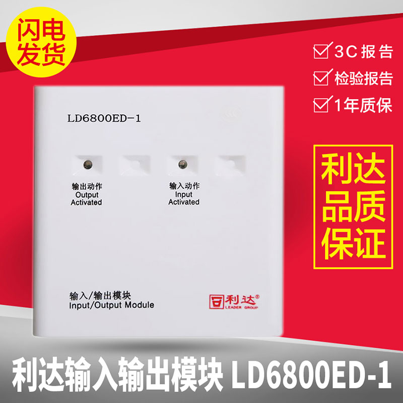 利达输入输出模块LD6800ED-1替代LD6800EC-1控制联动