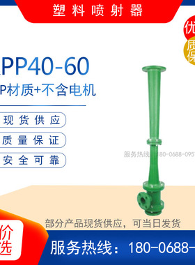 RPP40-60型塑料喷射器真空泵 耐腐蚀耐高温蒸汽喷射泵 真空输送泵