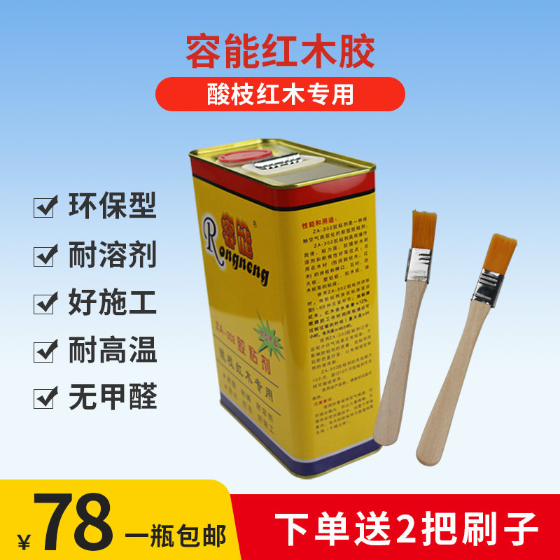 正品容能ZA-302/303胶粘剂实木拼板组装酸枝红木胶家具专用胶水