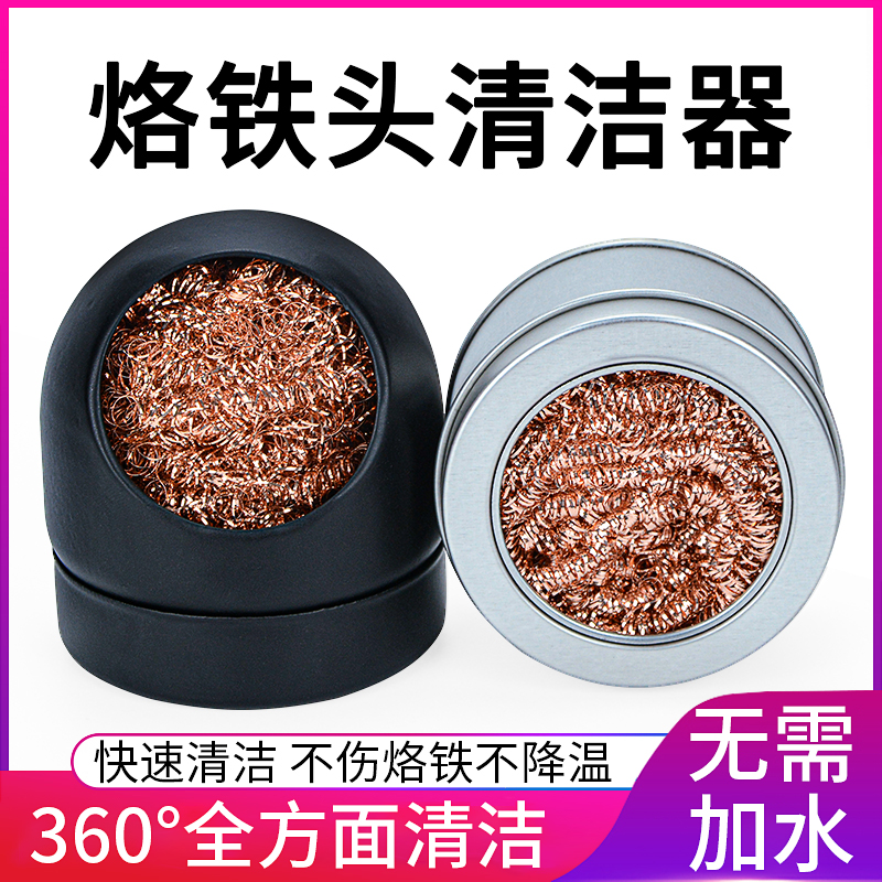 电烙铁头清洁球带底座烙铁嘴吸锡球除锡网烙铁咀除锡钢丝球洁咀器