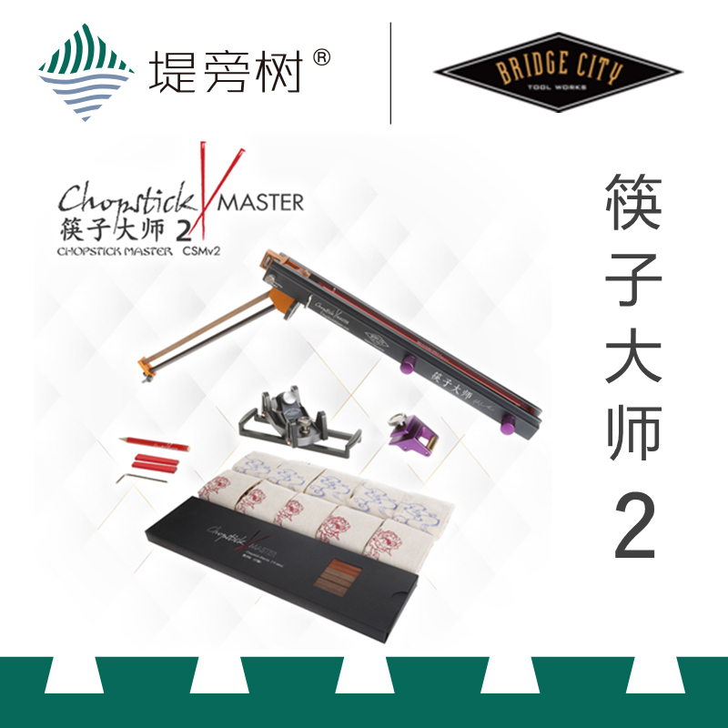 Bridge City 桥城 筷子大师2代 手工DIY制作木作工具 特惠 堤旁树