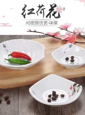 红荷花火锅店密胺味碟餐厅塑料小碟子商用凉菜蘸料小吃碟仿瓷餐具