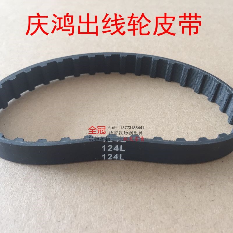 庆鸿机皮带 庆鸿机出线轮皮带 慢走丝皮带 线切割配件 同步带