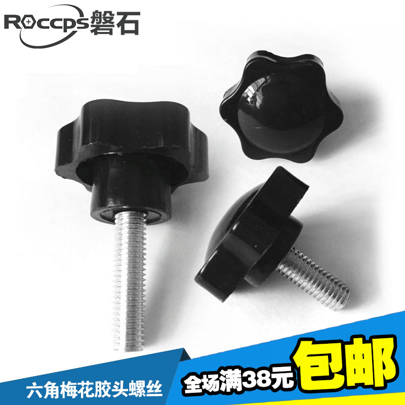 25#六角梅花手柄胶头螺丝 调节 旋钮星型把手塑胶手拧螺栓M4M5M6
