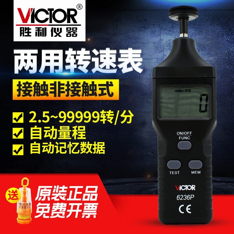 胜利 VC6236P 转速表测速仪光电式转速表测速表转速计测速仪转速