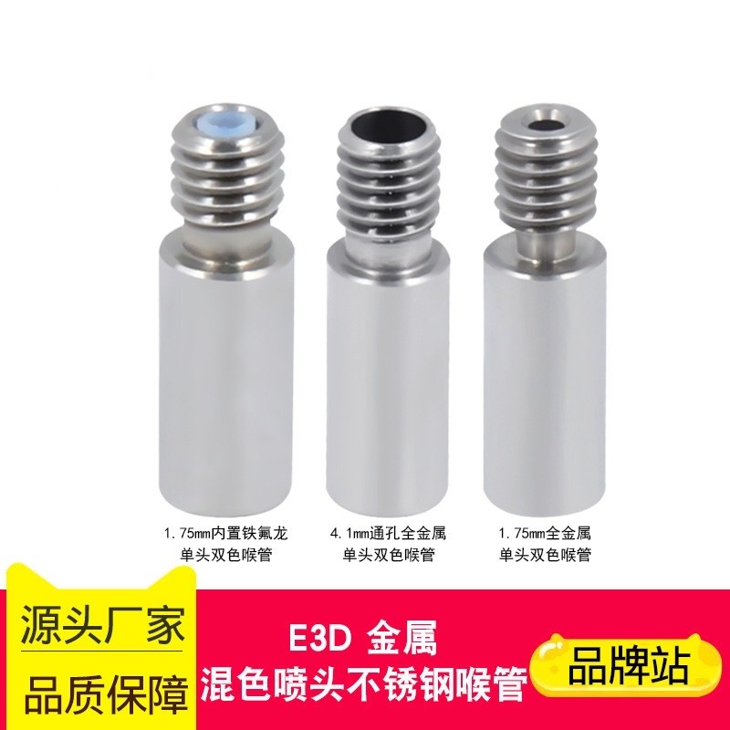 3D打印机配件E3D铁氟龙管送料喷头不锈钢喉管单头双色打印头