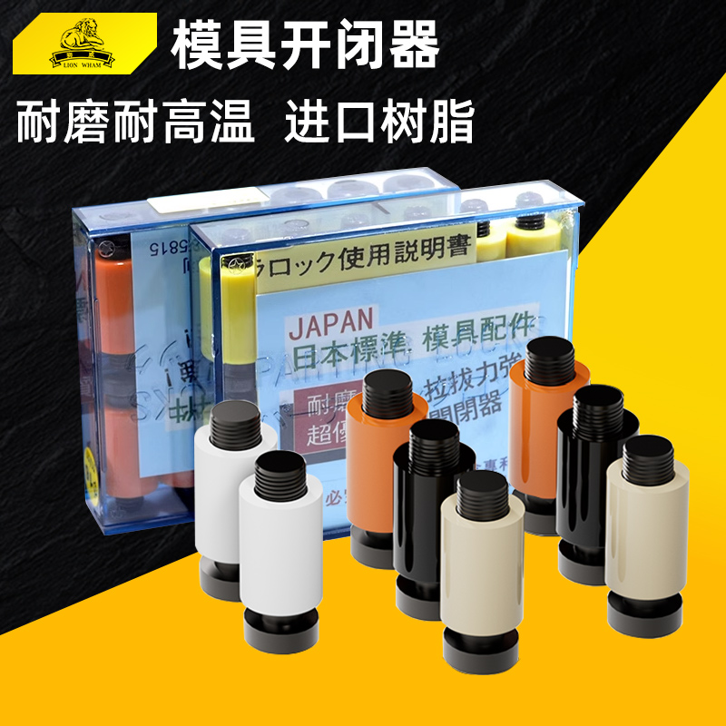 进口日本模具开闭器 D12/D13/D16耐高温树脂尼龙拉钩胶塞螺丝锁扣