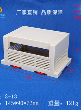 厂家直供 单边装端子 PLC工控外壳 仪表壳体 3-13尺寸145X90X72