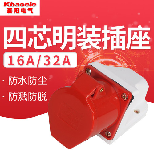 上丰SF-114 SF-124防水工业航空插头插座4孔4芯明装插座16A 32A
