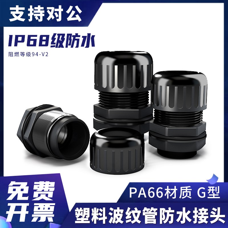 PA66尼龙防水型塑料波纹管接头浪管密封配件软管外螺纹连接G型3/8