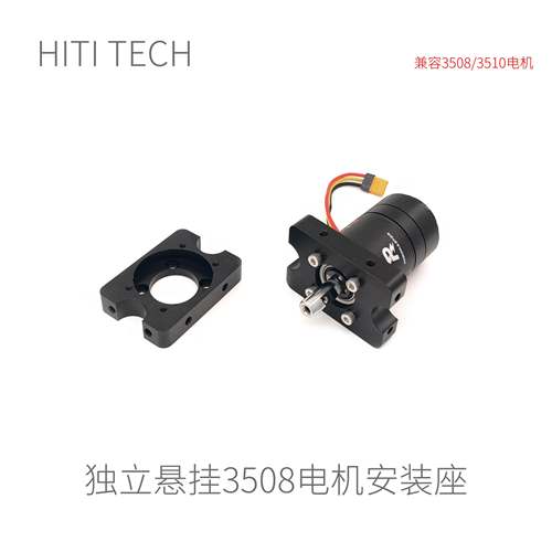 Robomaster独立悬挂电机座电机安装座M3508M2006RM36底盘轮组模块