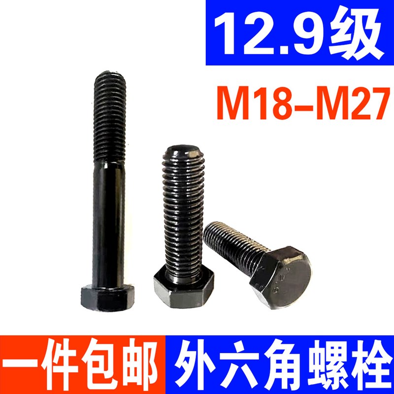 12.9级高强度外六角螺栓 加长全牙全螺纹螺丝螺杆M18M20M22M24M27