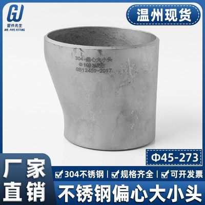304不锈钢变径大小头偏心焊接工业异径对焊冲压管件接头45-273