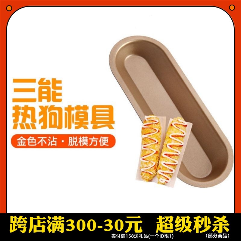 三能烘焙模具 金色不粘热狗模面包模具 蛋糕土司包模型 SN6144